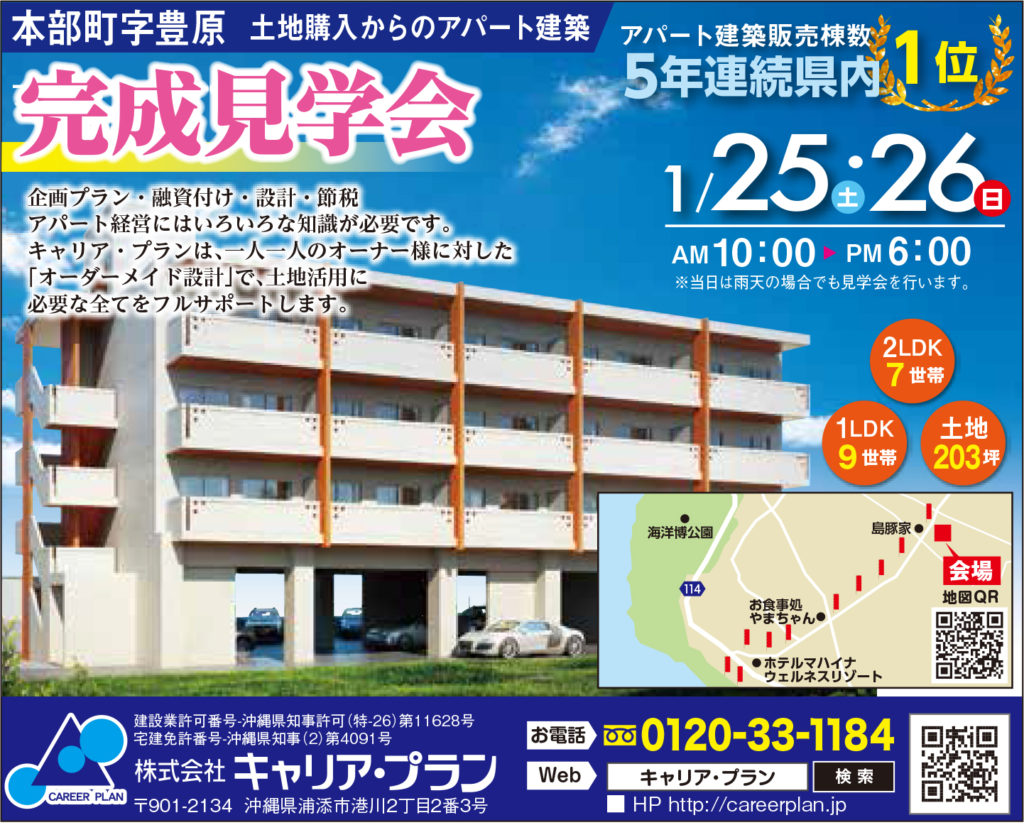 沖縄本部のアパート見学会広告