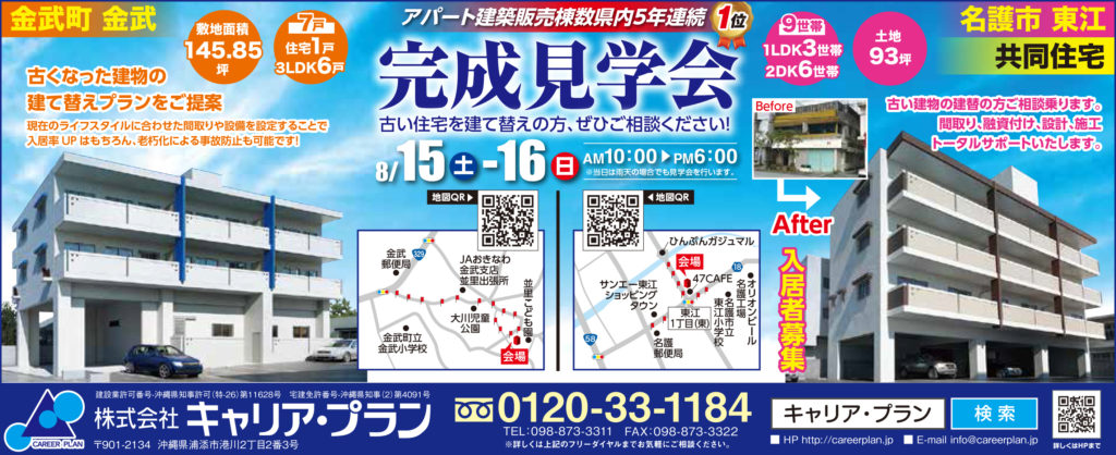金武町と名護のアパート見学会広告