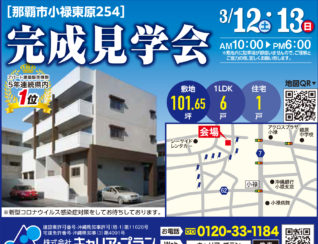 小禄の住宅付きアパート見学会広告