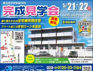読谷村伊良波住宅付きアパート見学会広告