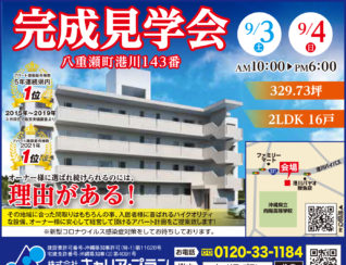 八重瀬町アパート見学会広告