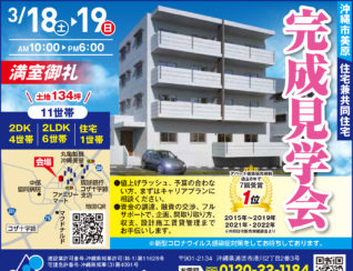 沖縄市美原住宅付きアパート見学会広告
