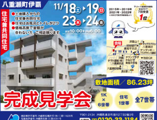 八重瀬町住宅付きアパート見学会広告