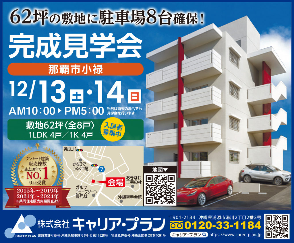 那覇市小禄アパート完成見学会広告