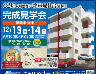 那覇市小禄アパート完成見学会広告