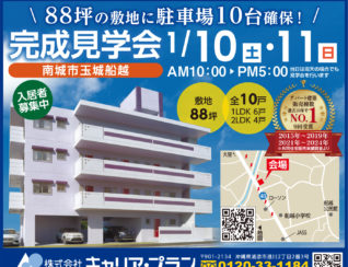 南城市玉城船越新築アパート見学会広告