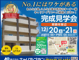 那覇市楚辺アパート見学会