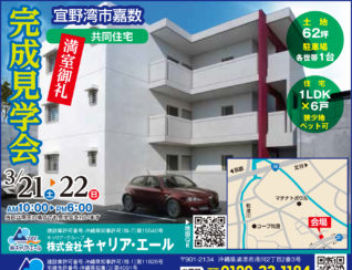 宜野湾市嘉数新築アパート見学会広告
